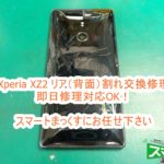 Xperia XZ2 リア（背面）パネル割れ交換修理