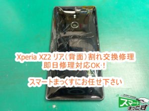 Xperia XZ2 リア（背面）パネル割れ交換修理
