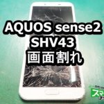 AQUOS sense2 SHV43 画面割れ 端末修理