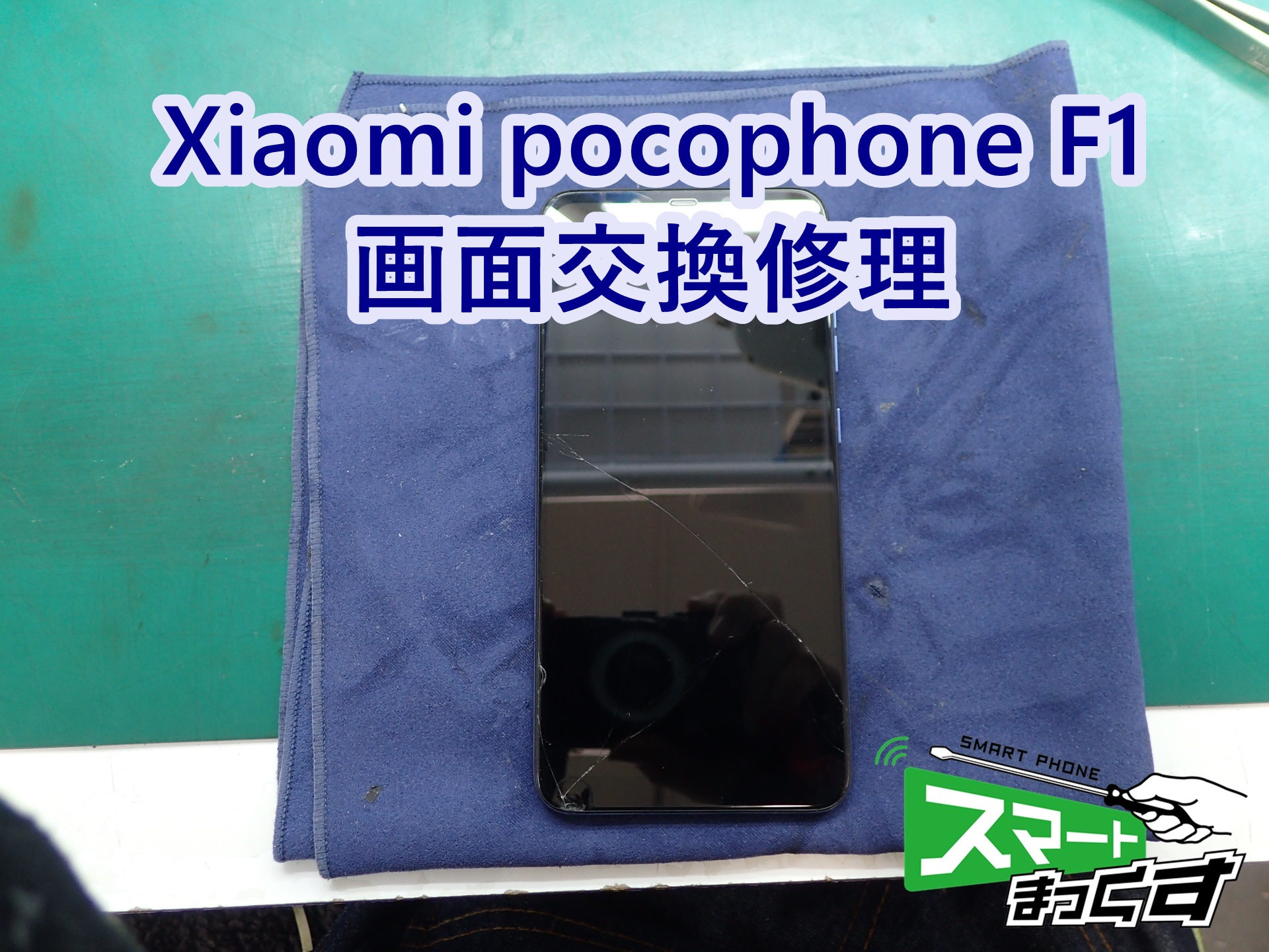 Xiaomi pocophone F1 画面交換