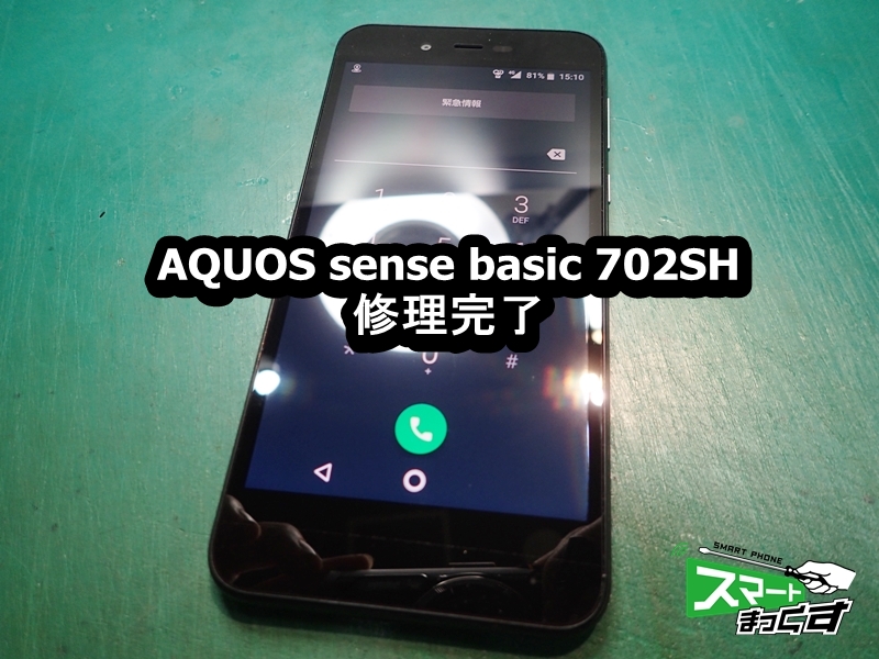 AQUOS sense basic 702SH 修理 致します - 大阪梅田店