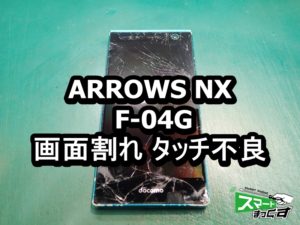 ARROWS NX F-04G 画面割れ端末