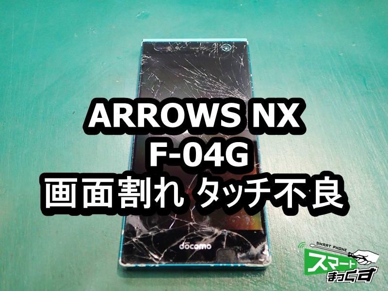 ARROWS NX F-04G 画面割れ端末