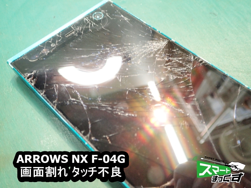 ARROWS NX F-04G 破損箇所