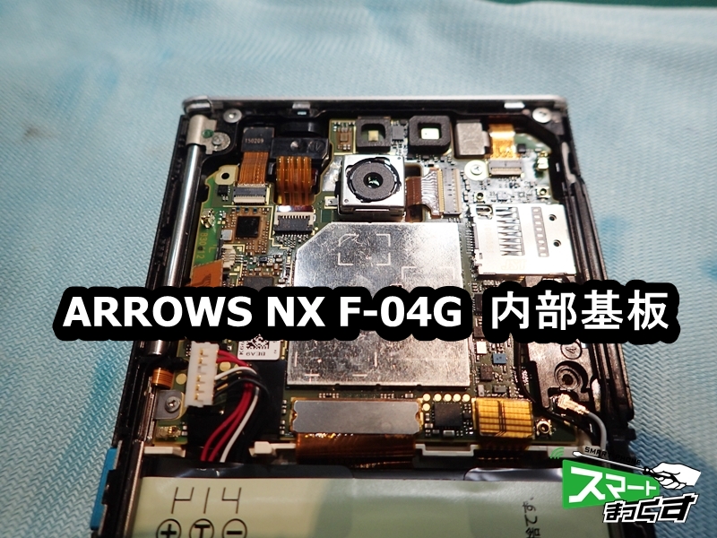 ARROWS NX F-04G 内部基板