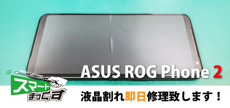 ASUS ROG Phone2画面修理