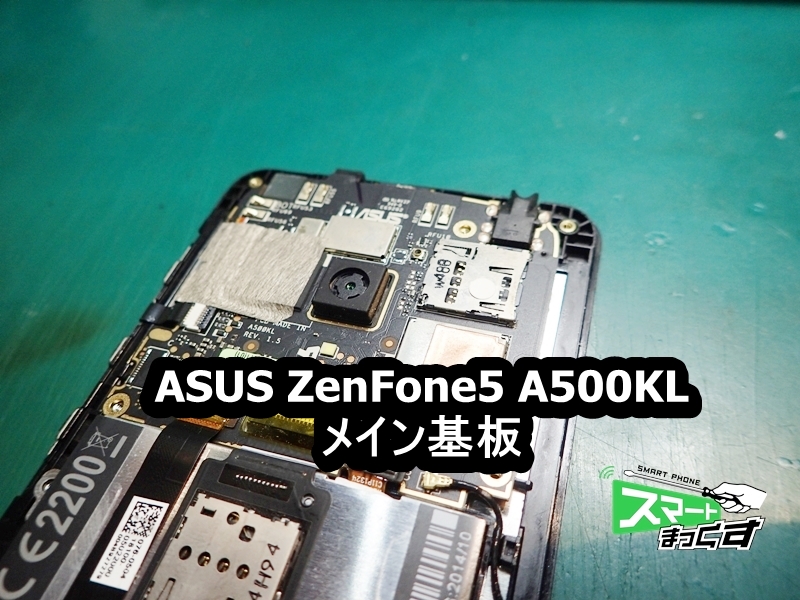 ZenFone5 A500KL　メイン基板