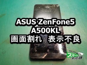 ZenFone5 A500KL　画面割れ端末