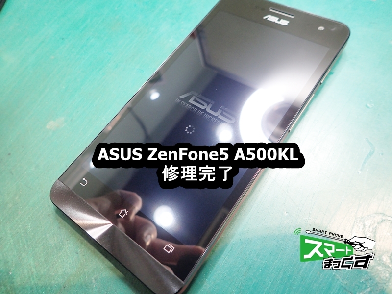 ZenFone5 A500KL　画面割れ修理完了