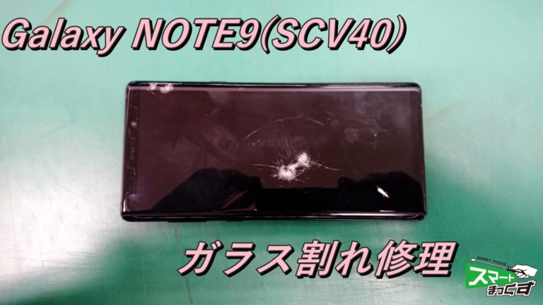 Galaxy NOTE9(SCV40) ガラス割れ交換修理！