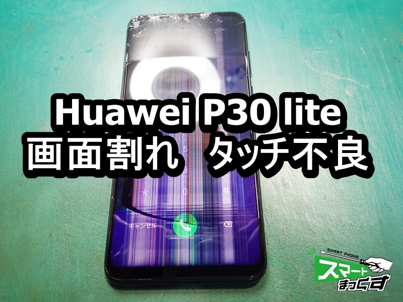 Huawei P30 Lite 画面割れ 即日修理いたします 大阪梅田店 修理実績