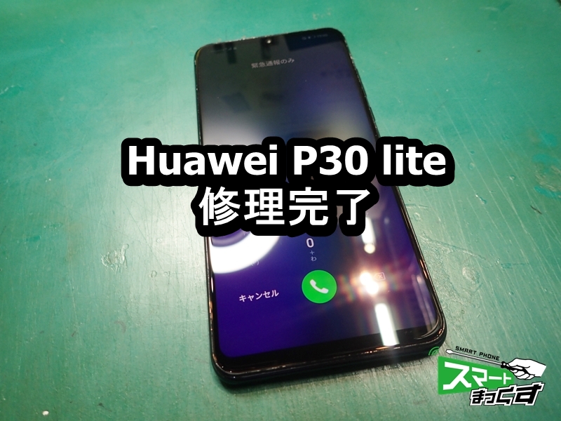Huawei P30 lite 画面割れ 修理完了