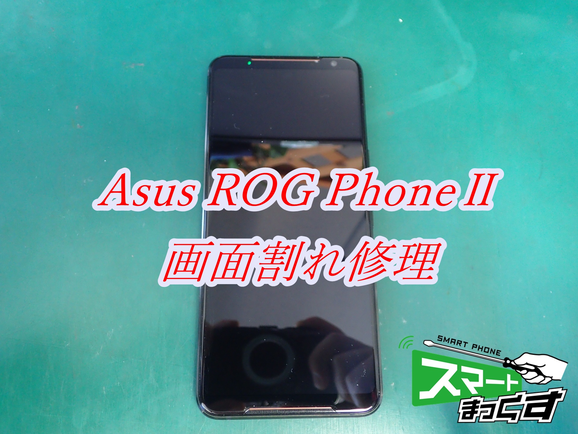 即日】Asus ROG PhoneⅡ 画面割れ修理-東京-写真付で修理解説！ - 東京 