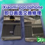 Xiaomi pocophone F1 画面交換 即日