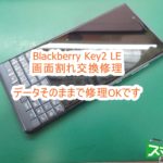 Blackberry KEY2 LE 画面割れ修理