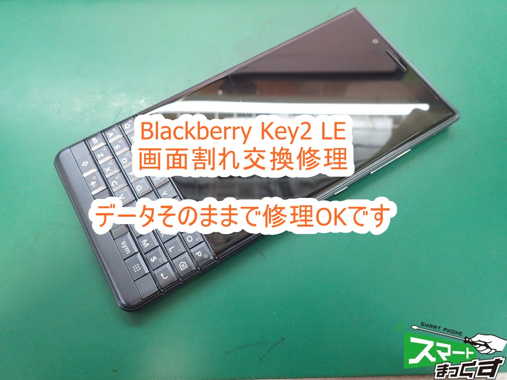 Blackberry KEY2 LE 画面割れ修理