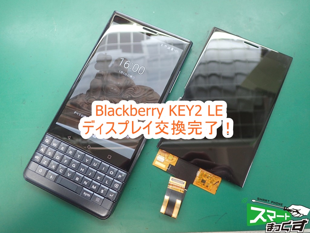 Blackberry KEY2 LE ディスプレイ交換 修理完了