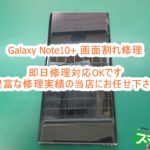 Galaxy Note10+ 画面割れ即日修理