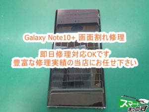 Galaxy Note10+ 画面割れ即日修理