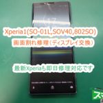 Xperia1(SO-01L,SOV40,802SO) 画面割れ交換修理
