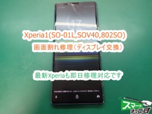 Xperia1(SO-01L,SOV40,802SO) 画面割れ交換修理