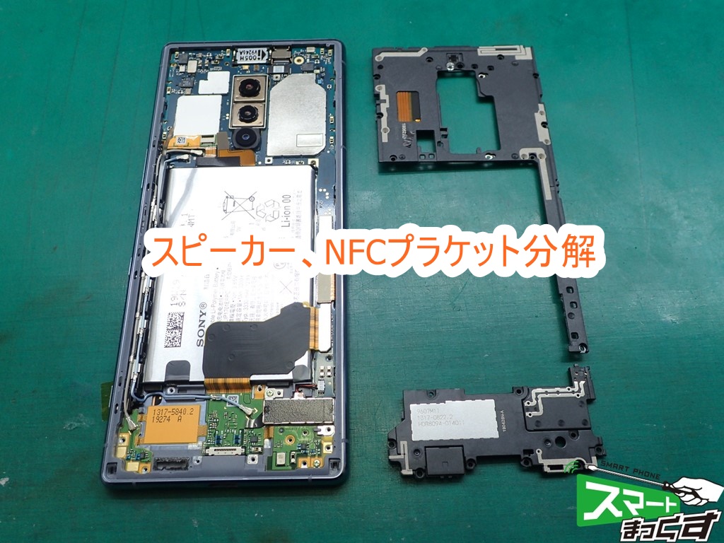 Xperia1(SO-01L,SOV40,802SO) スピーカー、NFCプラケット分解