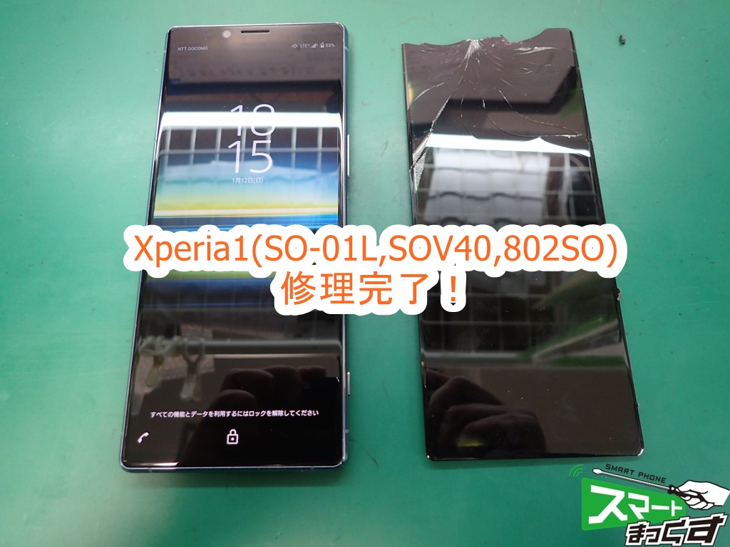 Xperia1(SO-01L,SOV40,802SO) 修理完了