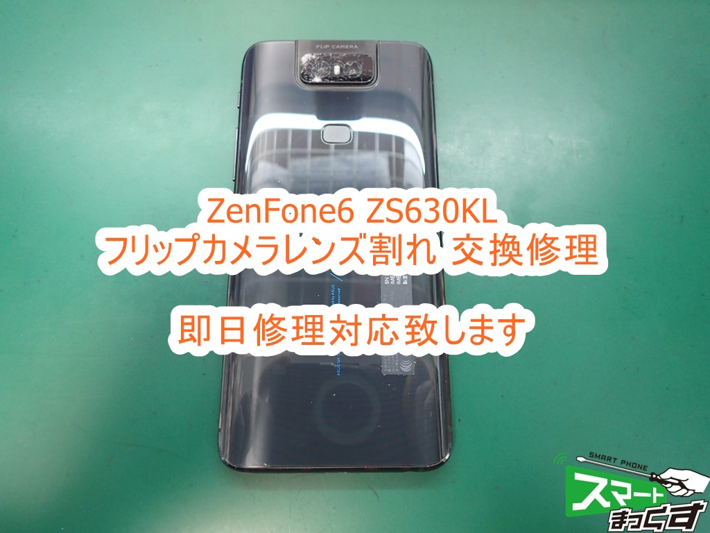 ASUS ZenFone6 ZS630KL フリップカメラレンズ割れ交換修理