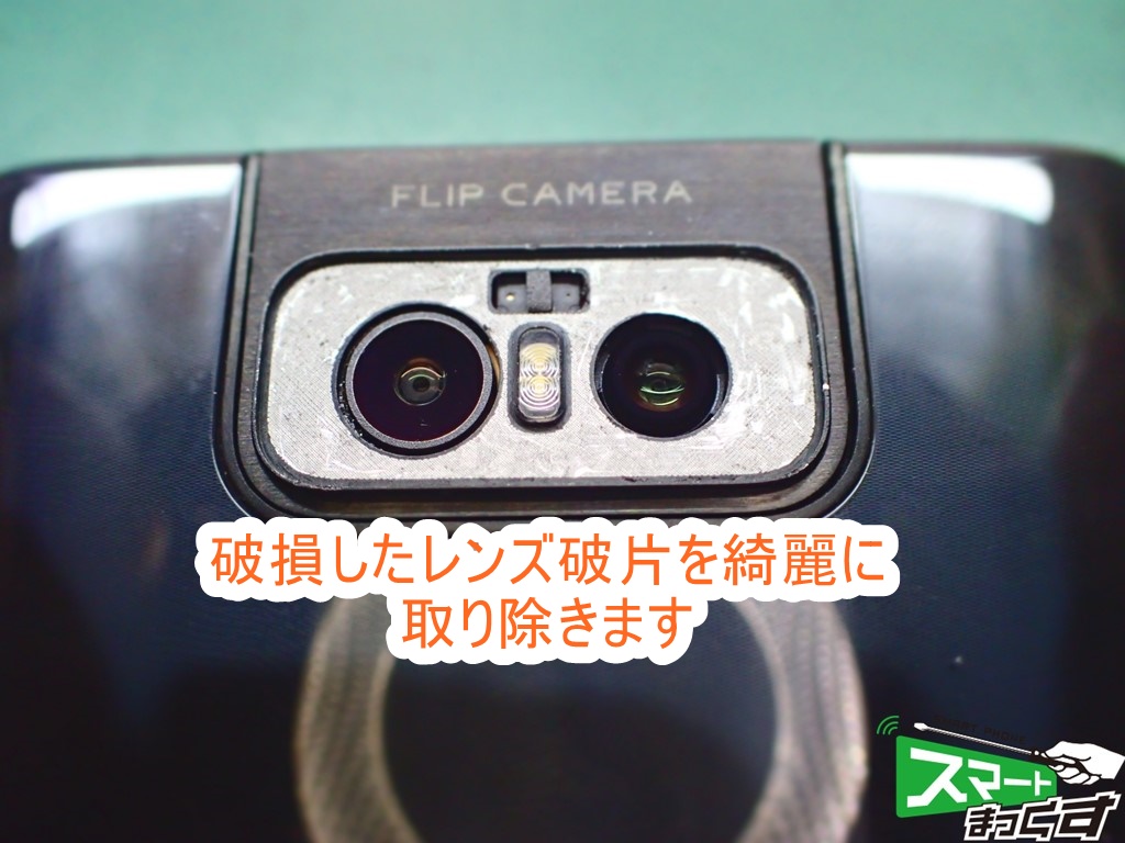 ASUS ZenFone6 ZS630KL フリップカメラ破損レンズ除去