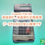 Huawei P30 lite 画面割れ・液晶割れ交換修理