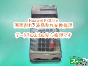 Huawei P30 lite 画面割れ・液晶割れ交換修理