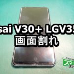 isai V30+ LGV35　画面割れ端末 修理