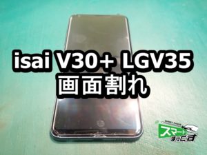 isai V30+ LGV35　画面割れ端末 修理