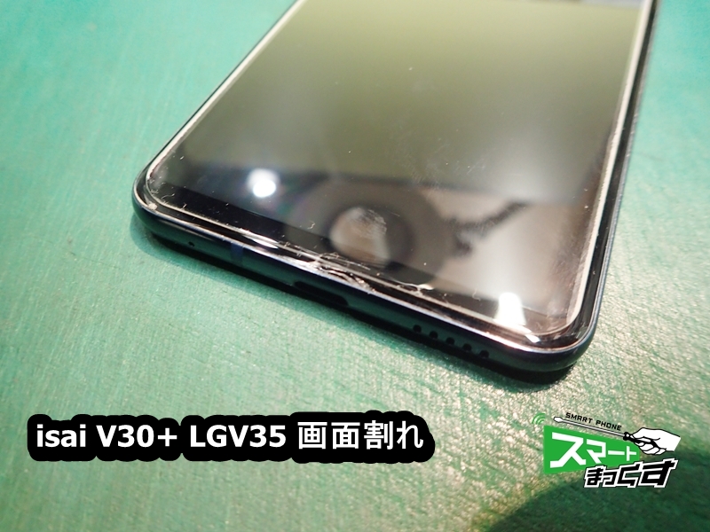 isai V30+ LGV35 画面割れ　破損箇所