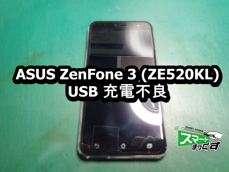 ZenFone 3 ZE520KL 充電が出来ない端末