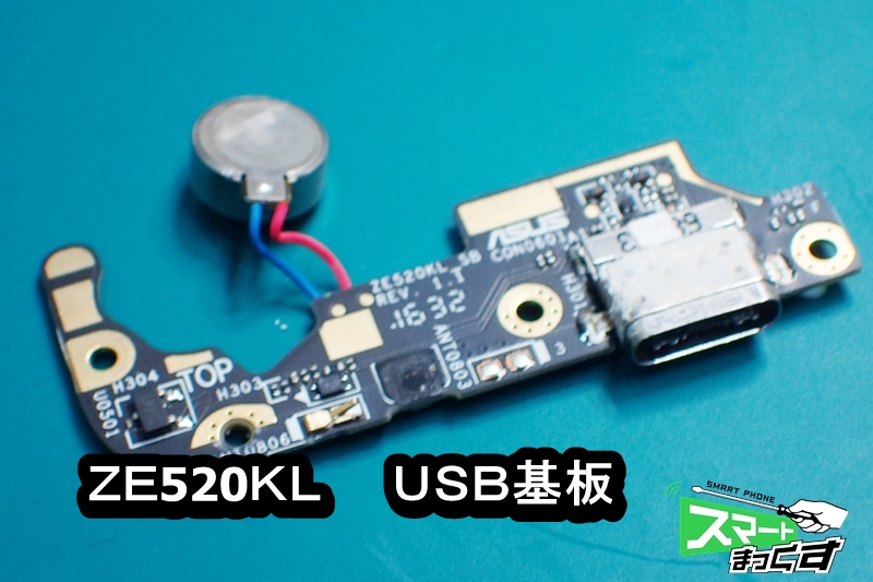 ZenFone 3 ZE520KL　取り外したUSB基板