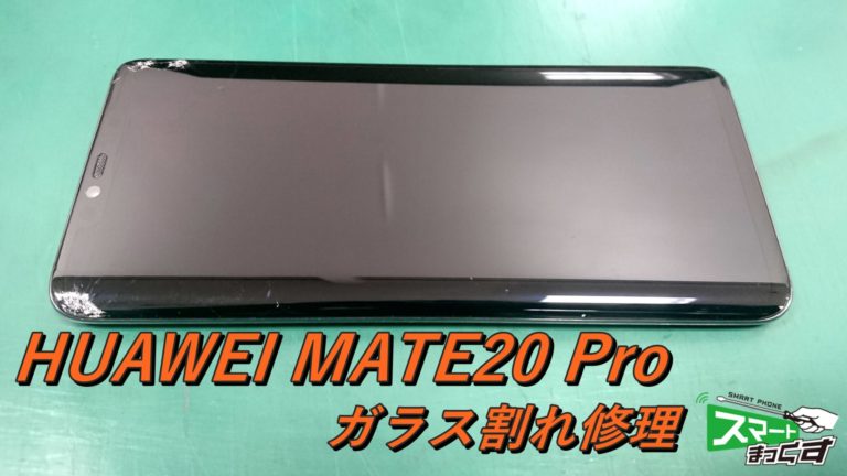 HUAWEI MATE 20 Pro ガラス割れ交換修理！