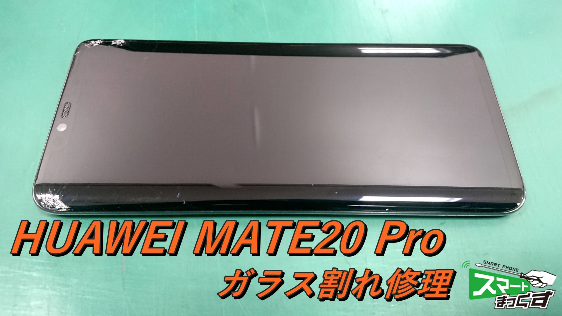 HUAWEI MATE 20 Pro ガラス割れ交換修理！ - 銀座ファイブ店