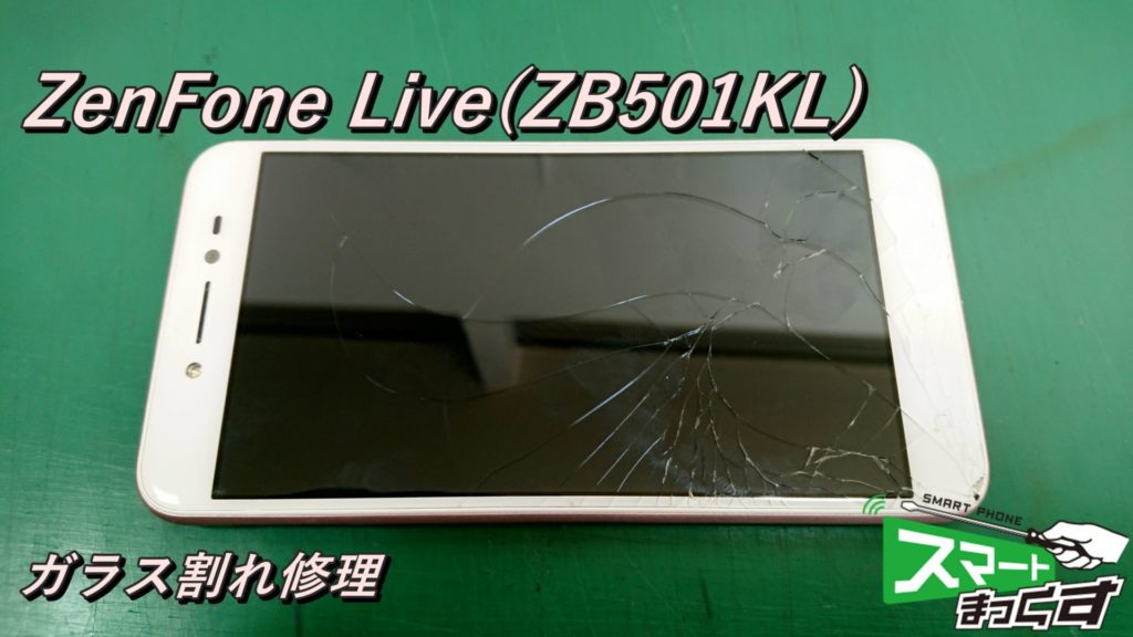 Zenfone Live ZB501KL ガラス割れ交換修理！