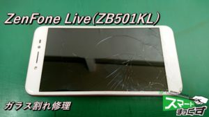 Zenfone Live ZB501KL ガラス割れ交換修理！