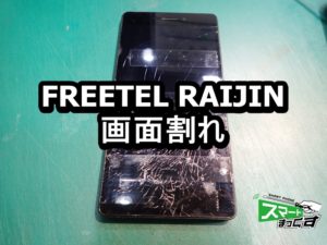 FREETEL RAIJIN　画面割れ端末
