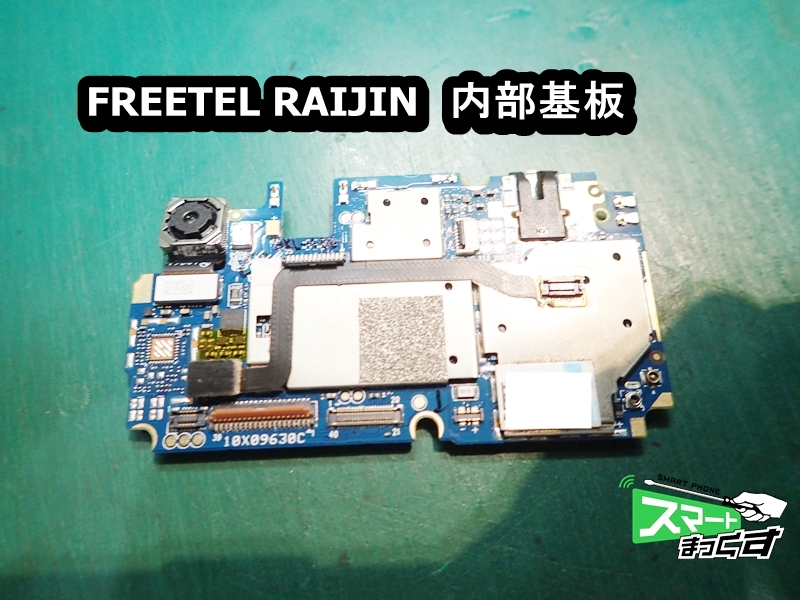 FREETEL RAIJIN　内部基板