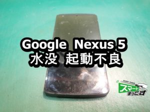 Nexus 5　水没による起動不良端末