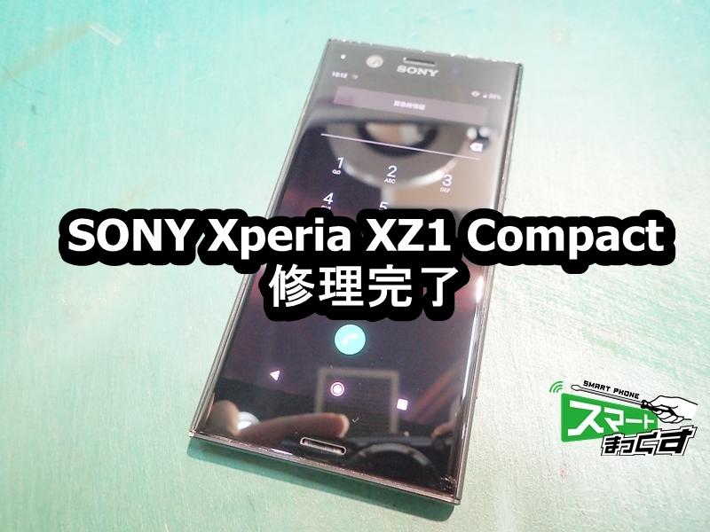 Xperia XZ1 Compact ディスプレイ交換修理完了