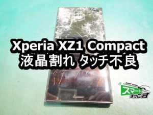 Xperia XZ1 Compact 画面割れ端末