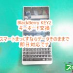 BlackBerry KEY2 キーボード交換 即日修理対応致します
