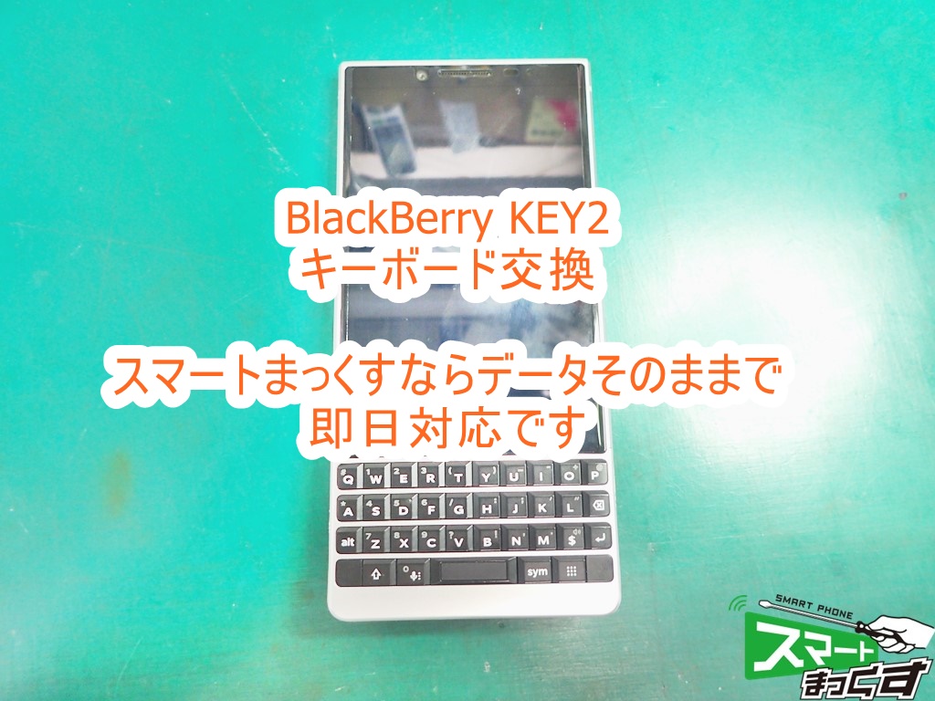 BlackBerry KEY2 キーボード交換 即日修理対応致します