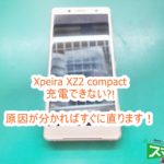 Xpeira XZ2 compact USB充電できない 即日修理対応