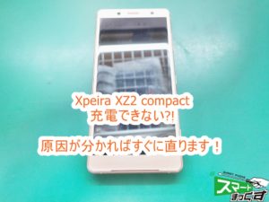 Xpeira XZ2 compact USB充電できない 即日修理対応