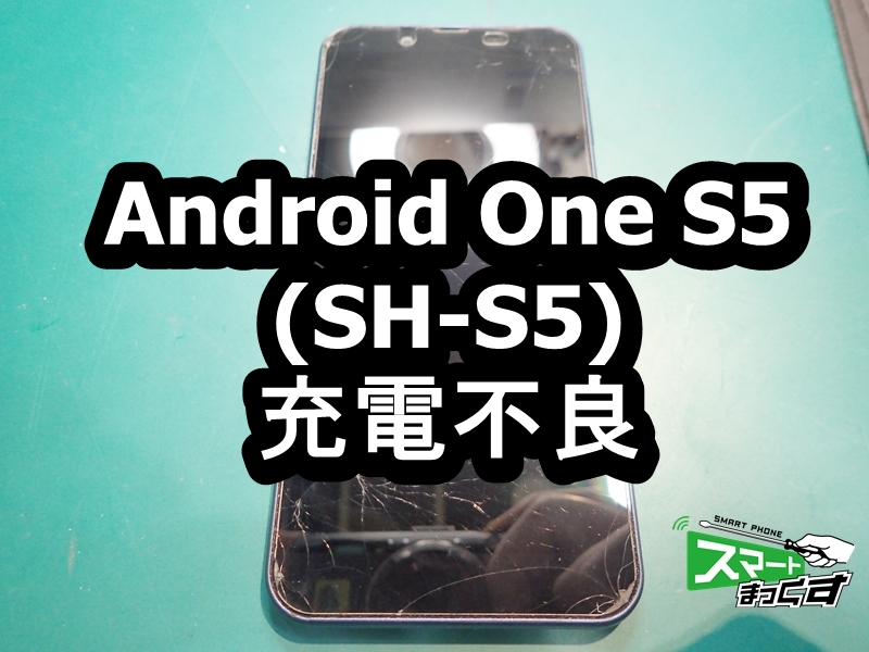 Android One S5 充電不良 Usb交換 大阪梅田店 修理実績